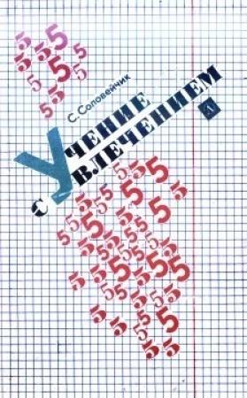 Обложка книги «Учение с увлечением» — Симон Соловейчик