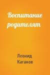 Леонид Каганов - Воспитание родителят