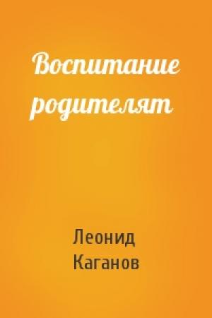 Обложка книги «Воспитание родителят» — Леонид Каганов