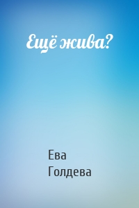 Ещё жива?