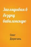 Олег Дорогань - Заглядывая в бездну вавилонскую