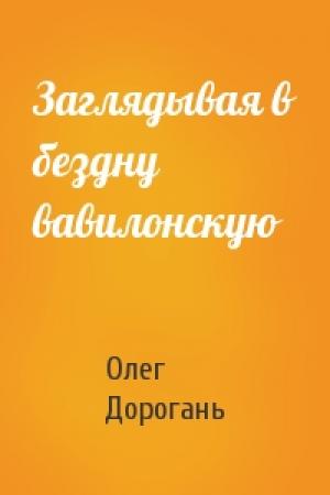 Обложка книги «Заглядывая в бездну вавилонскую» — Олег Дорогань