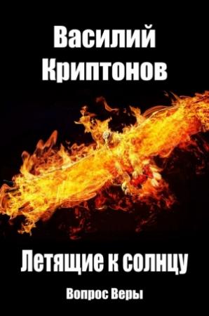 Обложка книги «Вопрос веры (самиздат)» — Василий Криптонов