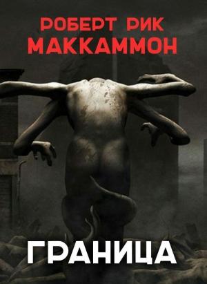 Обложка книги «Граница (ЛП)» — Роберт Рик МакКаммон