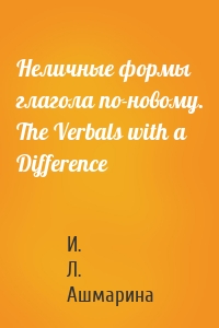 Неличные формы глагола по-новому. The Verbals with a Difference
