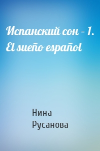 Испанский сон – 1. El sueño español