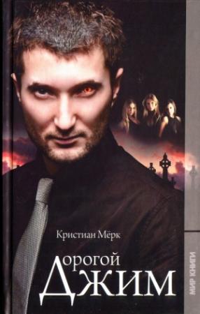 Обложка книги «Дорогой Джим» — Кристиан Мёрк