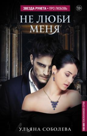 Обложка книги «Не люби меня» — Вероника Орлова, Ульяна Соболева