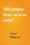 Панас Мирный - Хіба ревуть воли, як ясла повні?