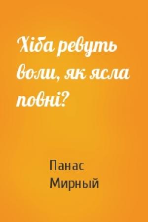 Обложка книги «Хіба ревуть воли, як ясла повні?» — Панас Мирный