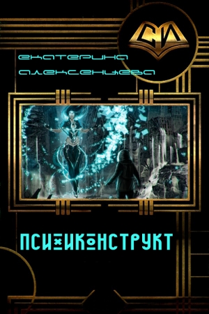 Обложка книги «Психоконструкт» — Екатерина Алексенцева