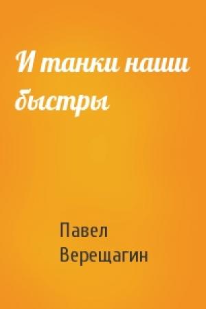 Обложка книги «И танки наши быстры» — Павел Верещагин