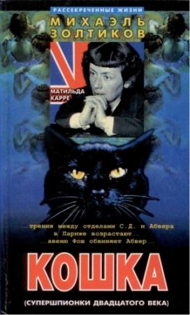 Обложка книги «Кошка» — Михаэль Золтиков