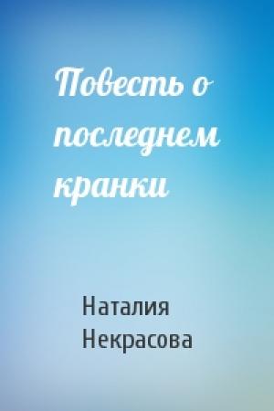 Обложка книги «Повесть о последнем кранки» — Наталия Некрасова