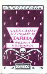 Константин Васильевич Кудряшов - Александр Первый и тайна Федора Козьмича