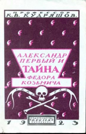 Обложка книги «Александр Первый и тайна Федора Козьмича» — Константин Васильевич Кудряшов