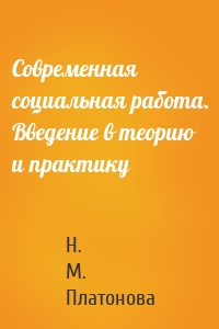 Современная социальная работа. Введение в теорию и практику