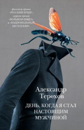 Обложка книги «День, когда я стал настоящим мужчиной (сборник)» — Александр Терехов