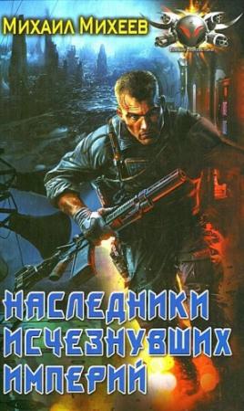 Обложка книги «Наследники исчезнувших империй» — Михаил Михеев