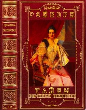Обложка книги «Тайны Вероники Спидвелл. Книги 1-5» — Деанна Рэйборн