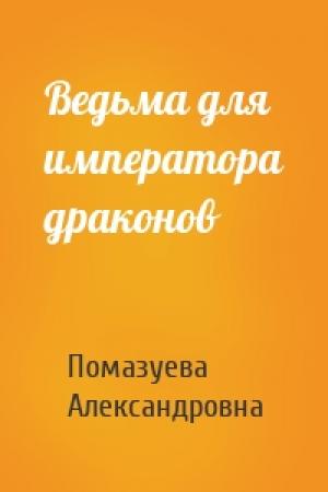 Обложка книги «Ведьма для императора драконов» — Елена Помазуева