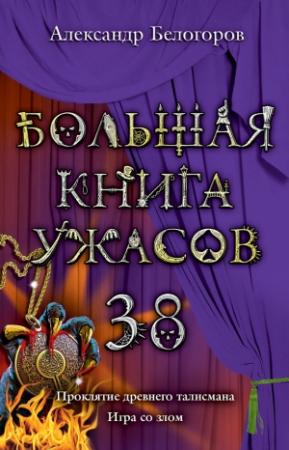Обложка книги «Большая книга ужасов — 38» — Александр Белогоров