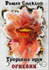 Роман Смеклоф - Тридцать один. Огневик
