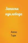 Алекс Тарн - Записки кукловода