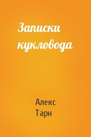 Обложка книги «Записки кукловода» — Алекс Тарн