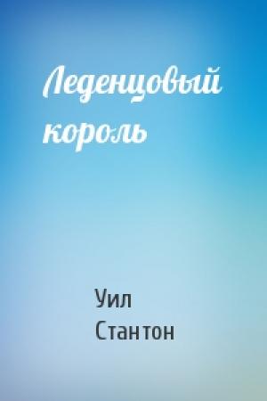 Обложка книги «Леденцовый король» — Уил Стантон