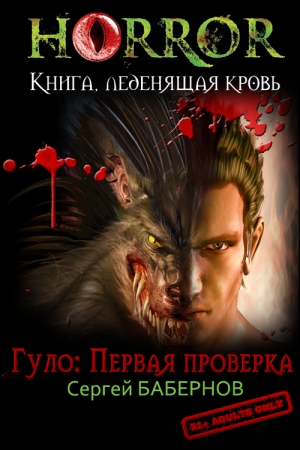 Обложка книги «Гуло: Первая проверка» — Сергей Бабернов