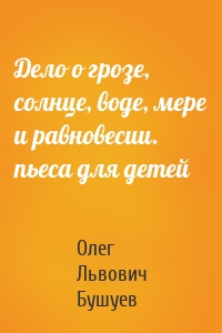 Дело о грозе, солнце, воде, мере и равновесии. пьеса для детей