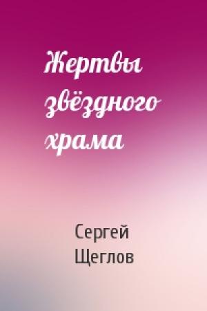 Обложка книги «Жертвы звёздного храма» — Сергей Щеглов