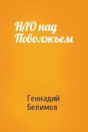 Обложка книги «НЛО над Поволжьем» — Геннадий Белимов