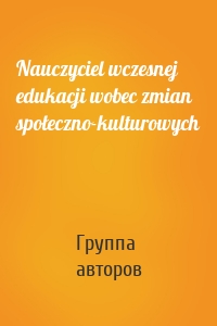 Nauczyciel wczesnej edukacji wobec zmian społeczno-kulturowych