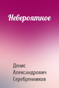 Невероятное