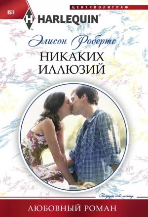 Обложка книги «Никаких иллюзий» — Элисон Робертс