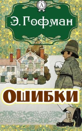 Обложка книги «Ошибки» — Эрнст Гофман