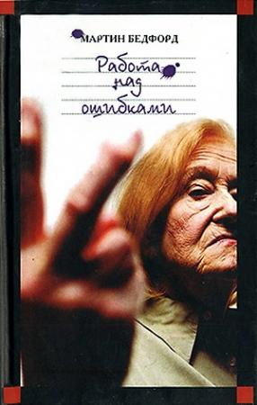 Обложка книги «Работа над ошибками» — Мартин Бедфорд