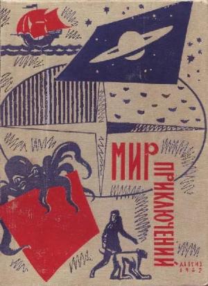 Обложка книги «Мир приключений, 1962 (№8)» — Аркадий Стругацкий, Борис Стругацкий, Владимир Дружинин, Александр Воинов, Николай Томан, Герман Чижевский, Я. Полищук, Сергей Жемайтис, Борис Ляпунов, Борис Привалов, Леонид Платов