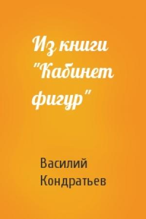 Обложка книги «Из книги "Кабинет фигур"» — Василий Кондратьев