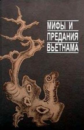 Обложка книги «Мифы и предания Вьетнама»