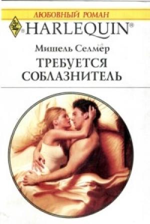 Обложка книги «Требуется соблазнитель» — Мишель Селмер
