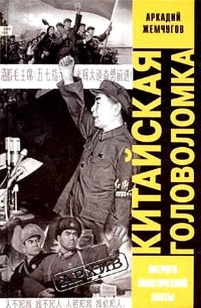 Обложка книги «Китайская головоломка» — Аркадий Жемчугов