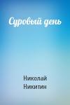 Николай Никитин - Суровый день