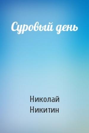 Обложка книги «Суровый день» — Николай Никитин