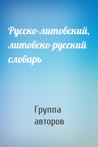 Русско-литовский, литовско-русский словарь