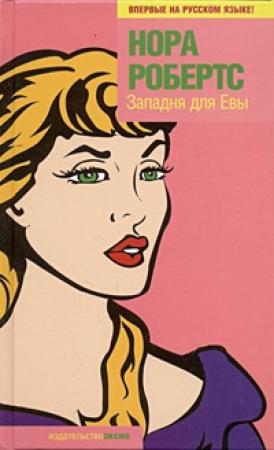 Обложка книги «Западня для Евы» — Нора Робертс