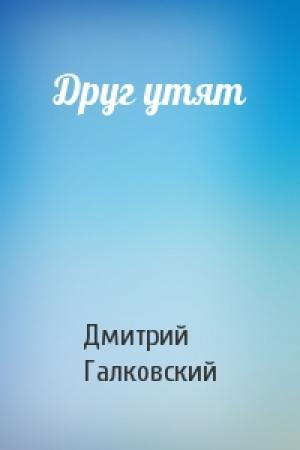 Обложка книги «Друг утят» — Дмитрий Галковский