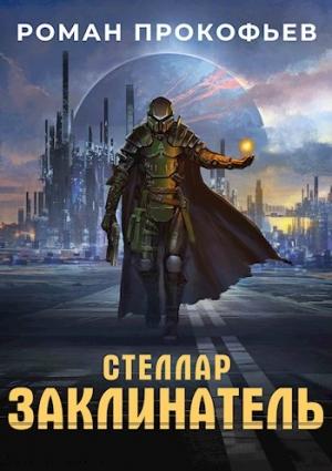 Обложка книги «Заклинатель» — Роман Прокофьев